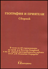 География и приятели (Paperback)