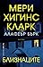 Близнаците (Под съмнение, #8)