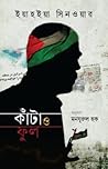 কাঁটা ও ফুল