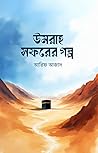 উমরাহ সফরের গল্প