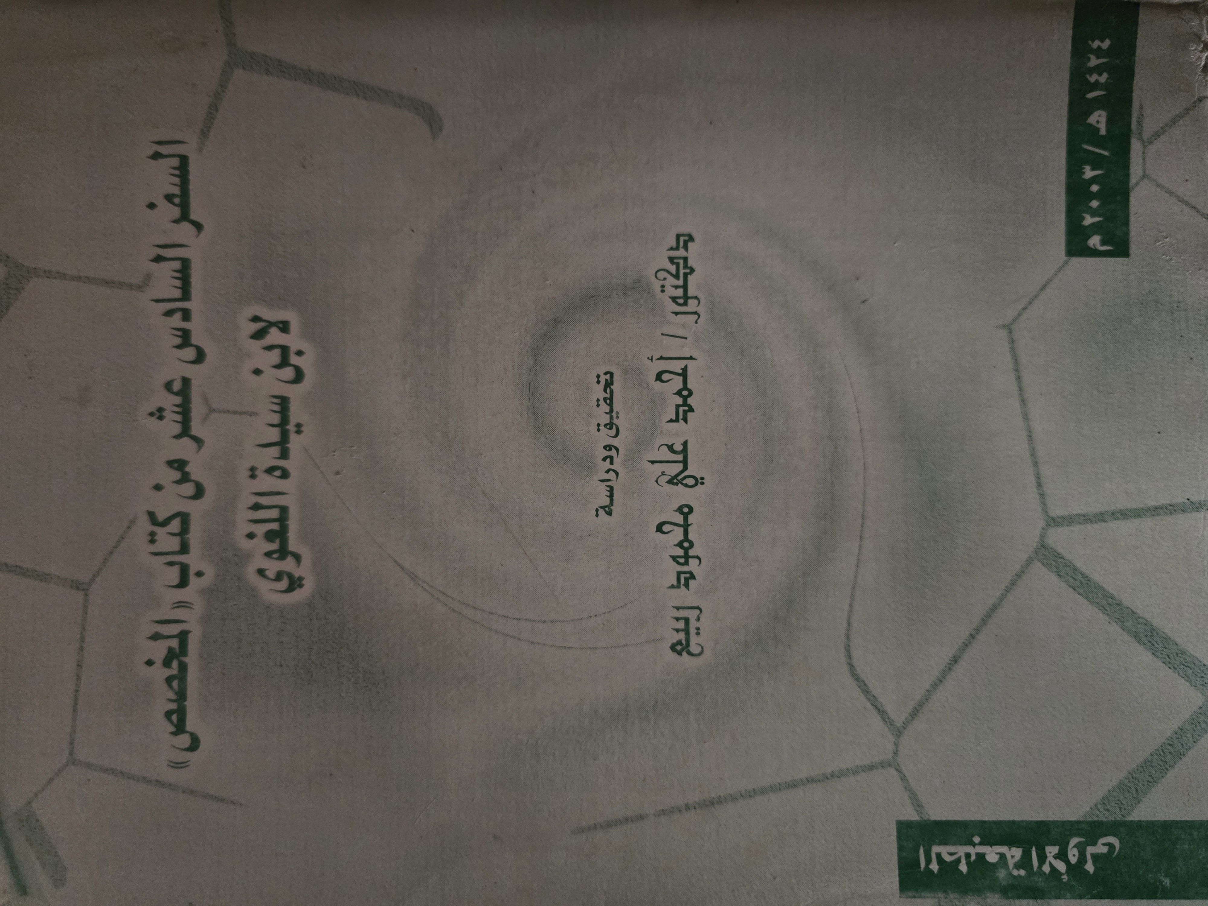 السفر السادس عشر من كتاب المخصص لابن سيدة اللغوى