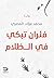 ‫فئران تبكي في الظلام‬ (Arabic Edition)