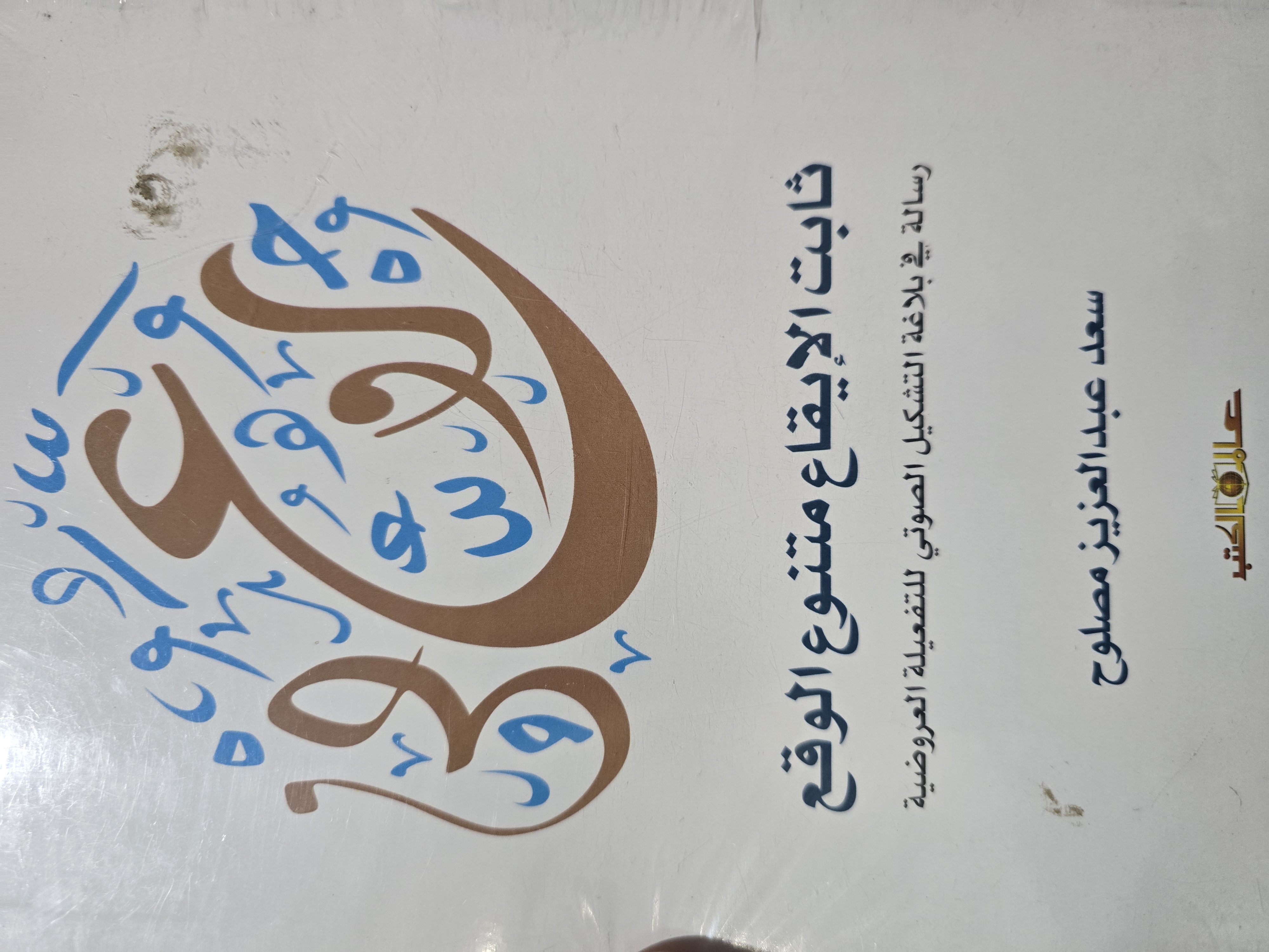 ثابت الإيقاع متنوع الوقع