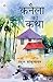 Kanela Ki Katha (कनैला की कथा) (Hindi Edition)