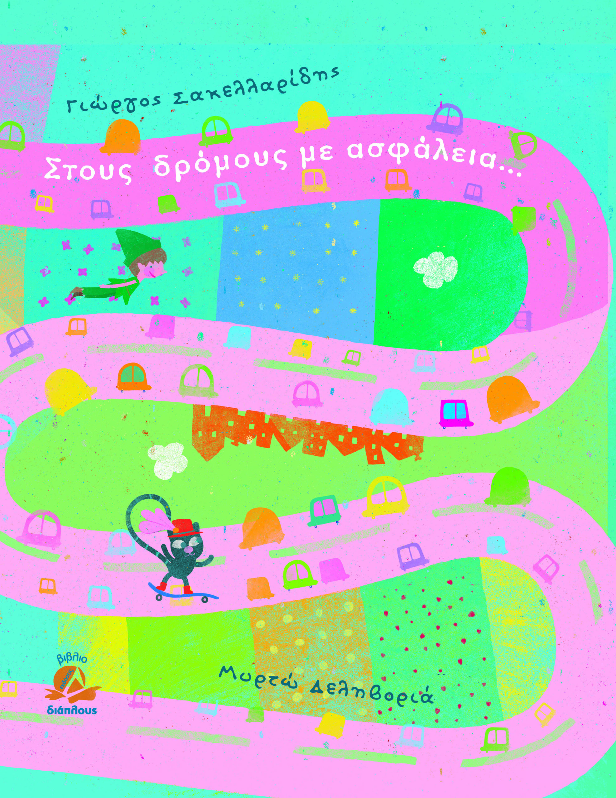 Στους δρόμους με ασφάλεια (Hardcover)