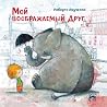 Мой воображаемый друг Мой воображаемый друг