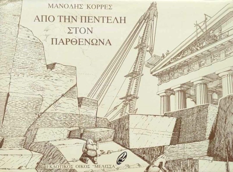 Apo ten Pentele ston Parthenona
