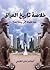 خلاصة تاريخ العراق: منذ نش...