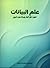 علم البيانات