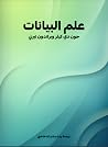 علم البيانات