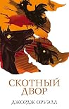 Скотный двор (Джо...