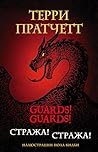 Стража! Стража!