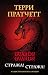 Стража! Стража! by Terry Pratchett Стража! Стража! by Terry Pratchett