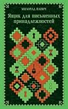 Ящик для письменн...