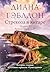 Стрекоза в янтаре. Том 2. Время сражений by Диана Гэблдон