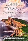 Стрекоза в янтаре. Том 2. Время сражений: Книга 2 (Чужестранка) (Russian Edition) Стрекоза в янтаре. Том 2. Время сражений: Книга 2 (Чужестранка) (Russian Edition)