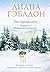 Эхо прошлого. Том 1. Новые испытания: Книга 7 (Чужестранка) (Russian Edition)
