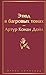 Этюд в багровых тонах (Шерлок Холмс) (Russian Edition)