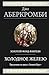 Холодное железо: Трилогия: Лучше подавать холодным. Герои. Красная страна (Гиганты Фантастики)