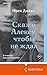 Скажи Алексу, чтобы не ждал (Переведено. На реальных событиях) by Ирен Дивяк