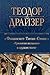 Финансист. Титан. Стоик.: "Трилогия желания" в одном томе (Полное собрание сочинений) (Russian Edition)