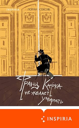 Франц Кафка не желает умирать (Loft. Известная персона) (Russian Edition)