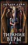 Тирания веры by Ричард Суон