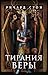 Тирания веры: Книга 2 (Империя волка) (Russian Edition)