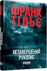 Незавершений рукопис