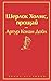 Шерлок Холмс, прощай: сборник (Russian Edition)