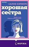 Хорошая сестра (Novel. Бестселлеры Буктока. Салли Хэпворс) (Russian Edition) Хорошая сестра (Novel. Бестселлеры Буктока. Салли Хэпворс) (Russian Edition)