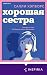 Хорошая сестра (Novel. Бестселлеры Буктока. Салли Хэпворс) (Russian Edition)