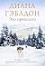 Эхо прошлого: Книга 7 (Чужестранка) (Russian Edition)