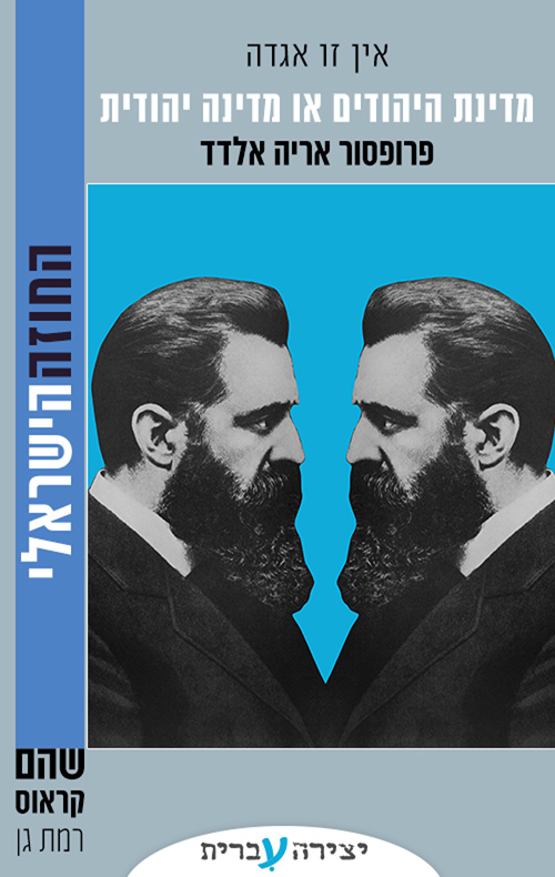 אין זו אגדה: מדינת היהודים או מדינה יהודית