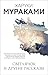 Светлячок и другие рассказы: Сборник (Муракамимания) (Russian Edition)