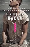 Чертов нахал: Книга 1 (Второй шанс) (Russian Edition)