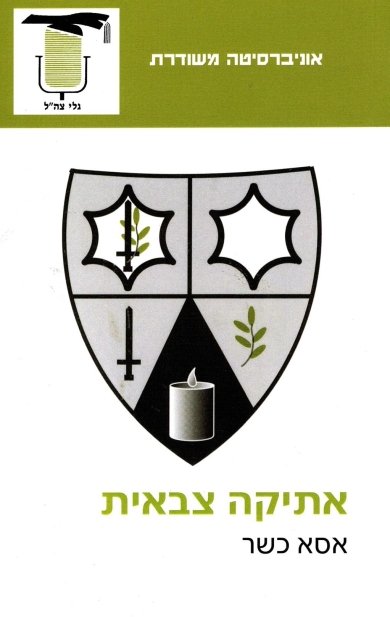 אתיקה צבאית (Paperback)