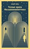 Тесные врата. Фальшивомонетчики (Магистраль. Главный тренд) (Russian Edition)