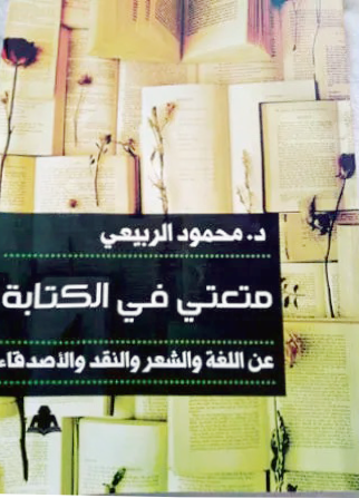 متعتي في الكتابة: عن اللغة والشعر والنقد والأصدقاء