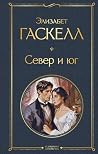 Север и юг (Всеми...