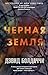 Черная земля by Дэвид Болдаччи