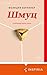 Шмуц (Переведено. Проза для миллениалов) (Russian Edition)