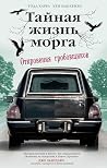 Тайная жизнь морг...