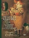 Русская классика в иллюстрациях Геннадия Спирина