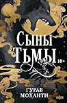 Сыны Тьмы (Главны...
