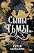 Сыны Тьмы (Главные новинки фэнтези и фантастики) (Russian Edition)