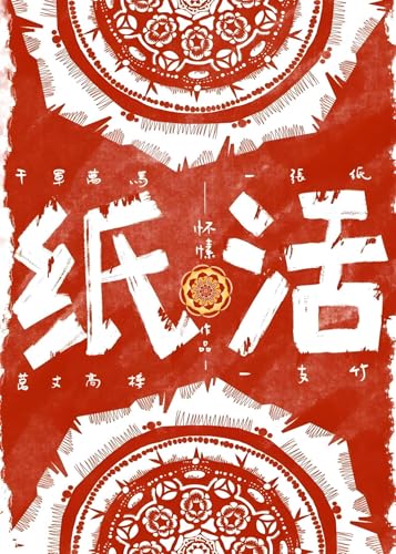 纸活 (Chinese Edition)