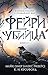 Фейри-убийца: Книга 2 (Фэнтези-триллер о профайлере ФБР) (Russian Edition)