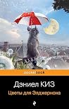 Цветы для Элджернона