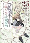 異世界魔王と召喚少女の奴隷魔術 25 [Isekai Maou to Shoukan Shoujo no Dorei Majutsu 25]